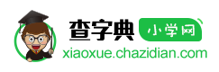 查字典小學網logo